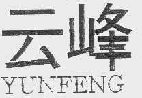 云峰