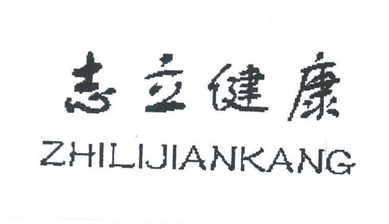 志立健康