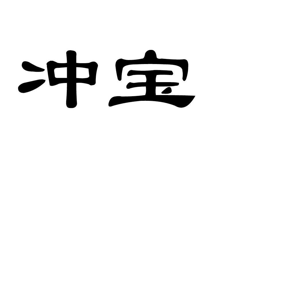 冲宝