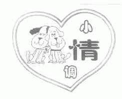 小情调