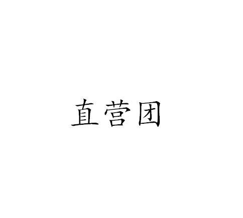 直营团