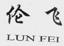 伦飞