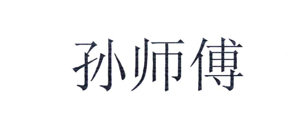 孙师傅