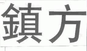 镇方