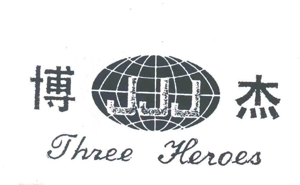 博杰;THREEHEROES 及图