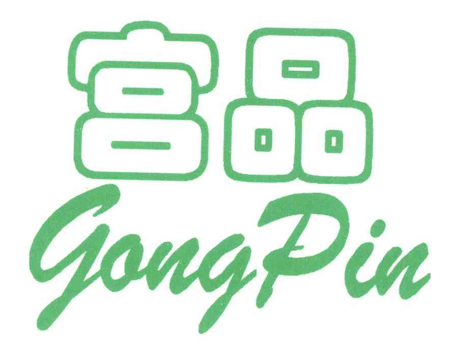 宫品
