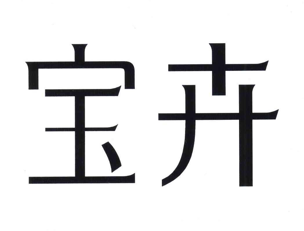 宝卉