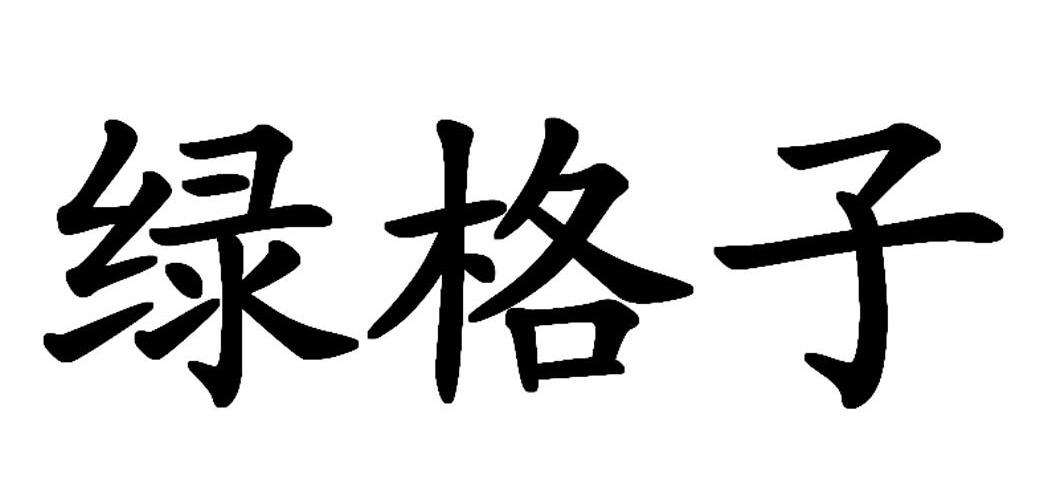 绿格子