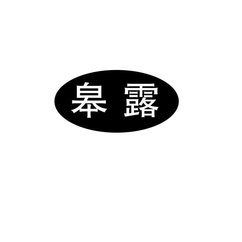皋露