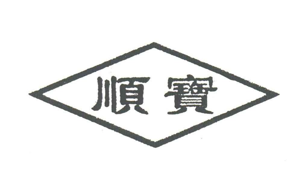 顺宝