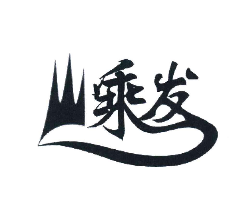 嵊发