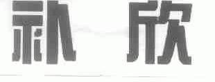 补欣