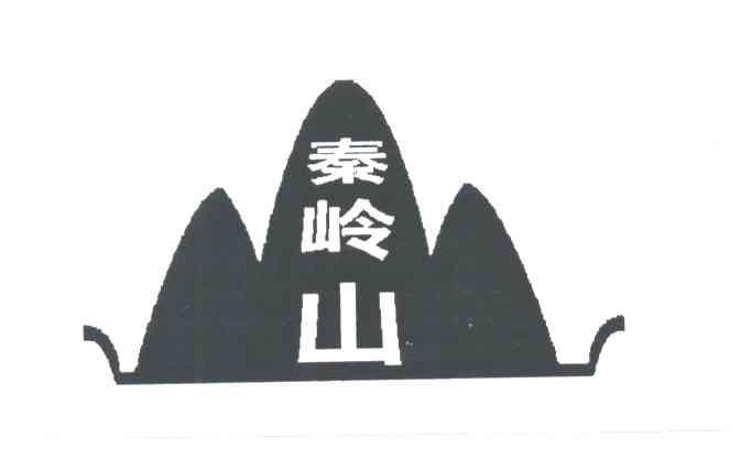 秦岭山
