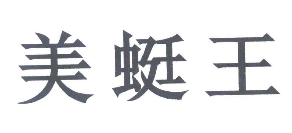 美蜓王