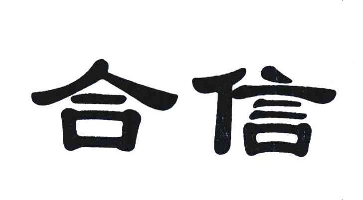 合信