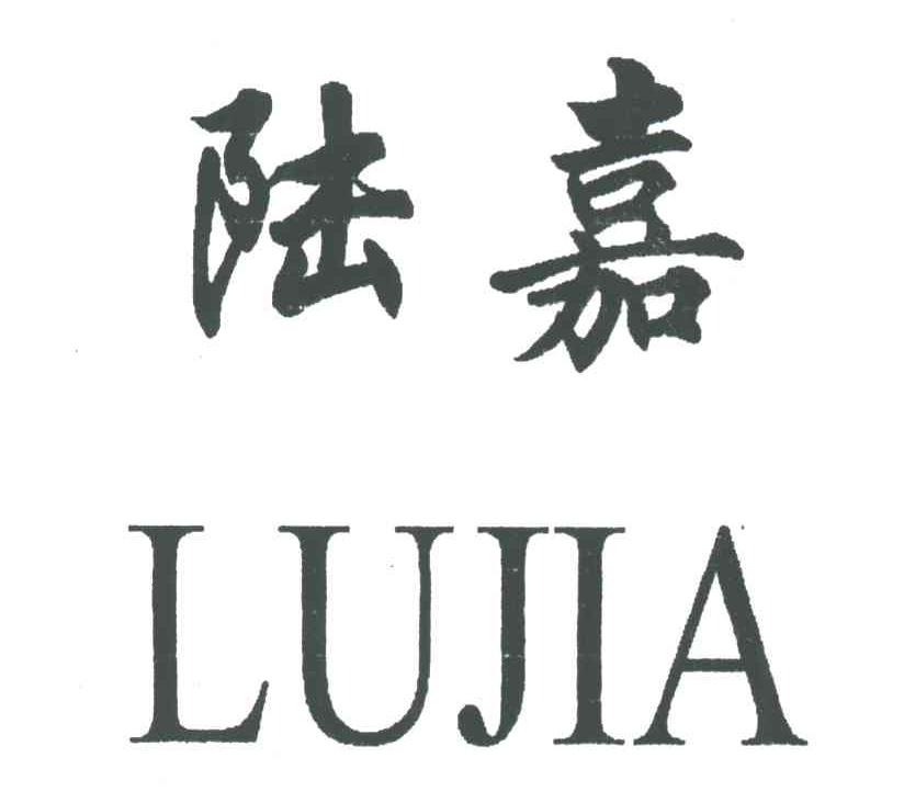 陆嘉