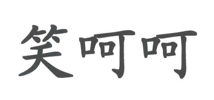 笑呵呵