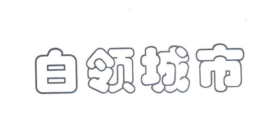 白领城市