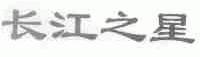长江之星