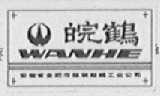 皖鹤