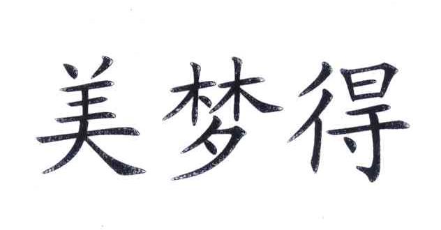 美梦得