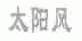 太阳风