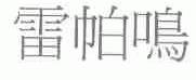 雷帕鸣
