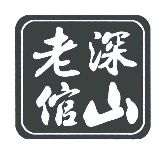 深山老倌