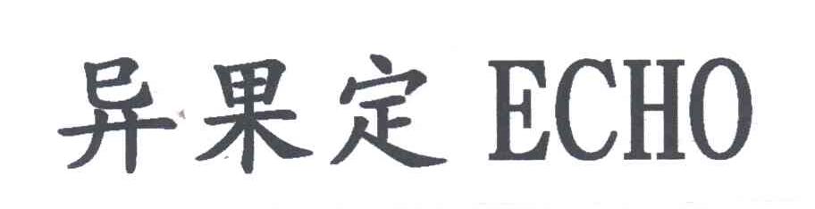 异果定;ECHO