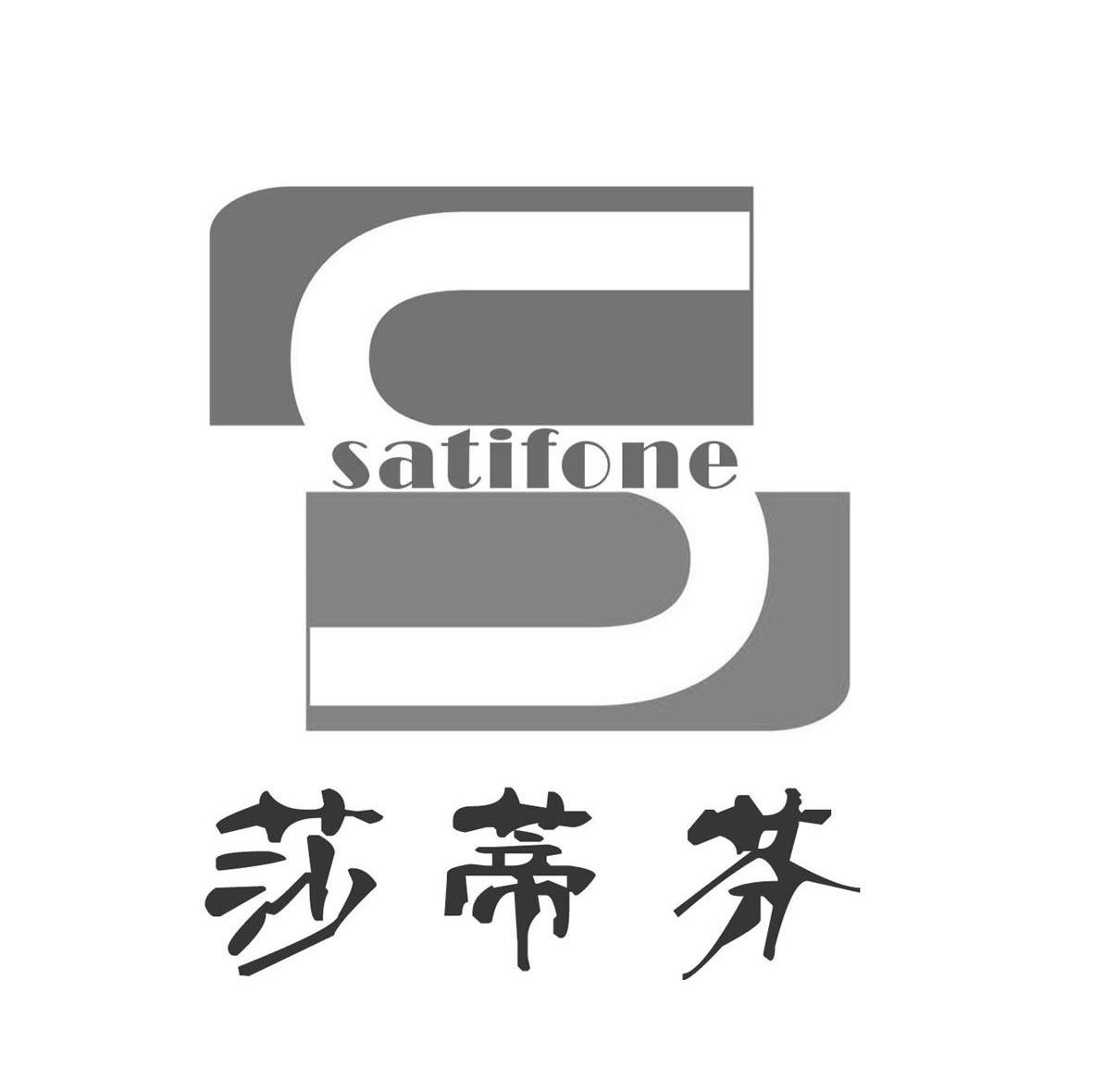 莎蒂芬 SATIFONE