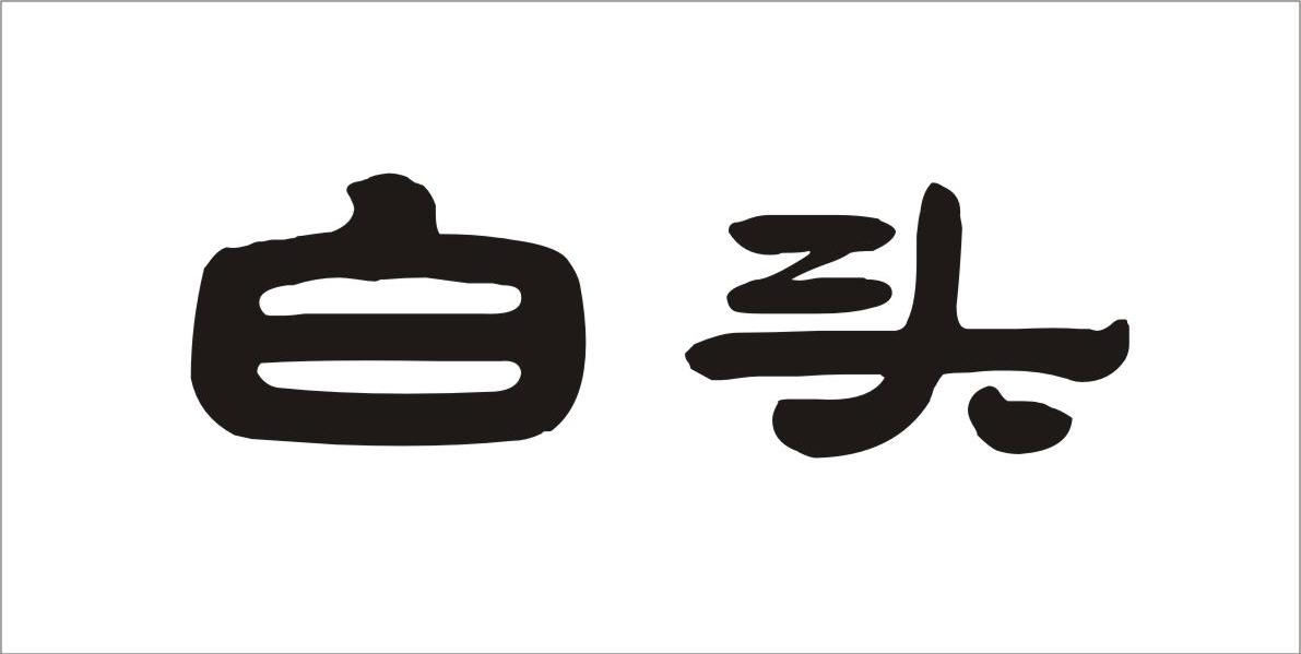 白头