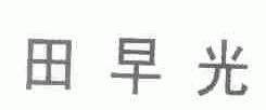 田早光