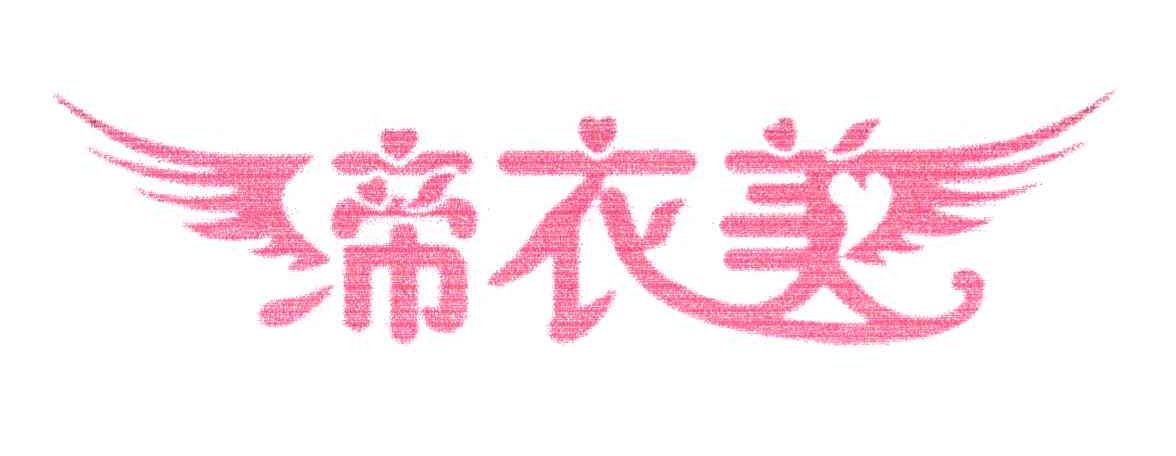 缔衣美