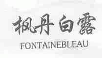 枫丹白露;FONTAINEBLEAU