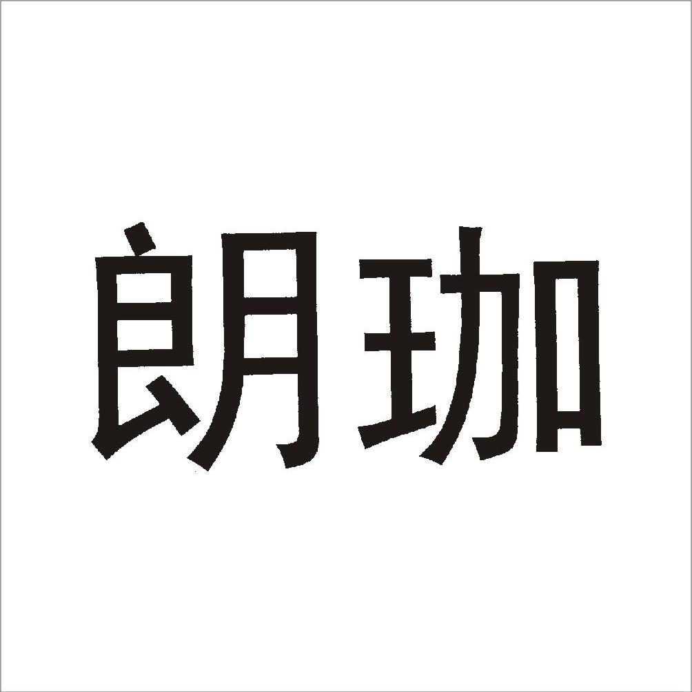 朗珈