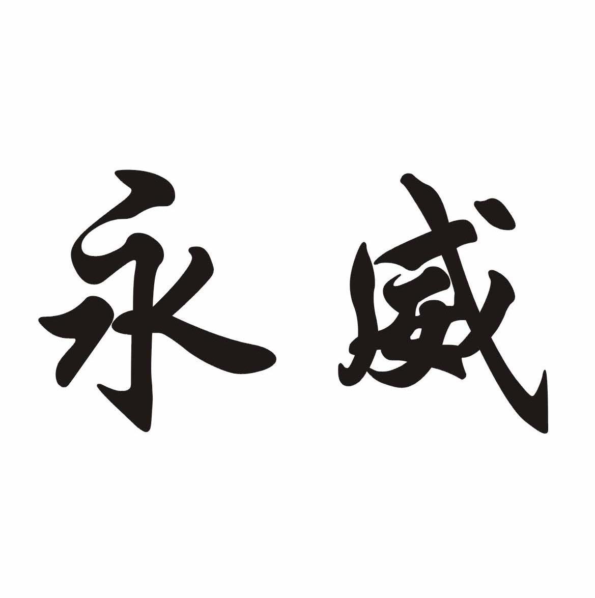永威