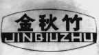 金秋竹