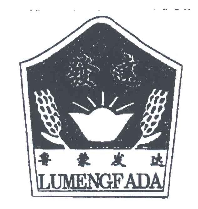 鲁蒙发达；发达