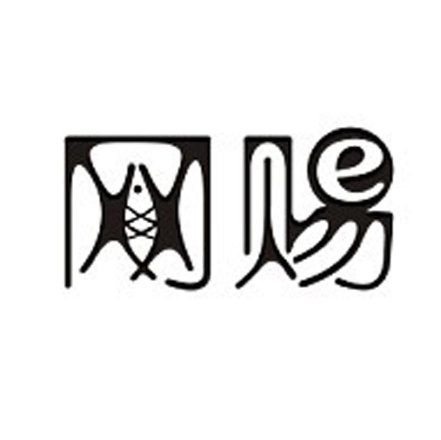 网赐 E