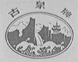 古泉