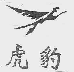 虎豹