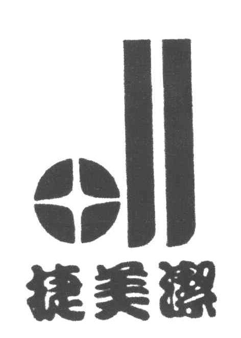 捷美洁