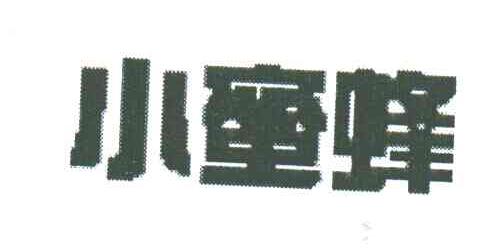 小蜜蜂