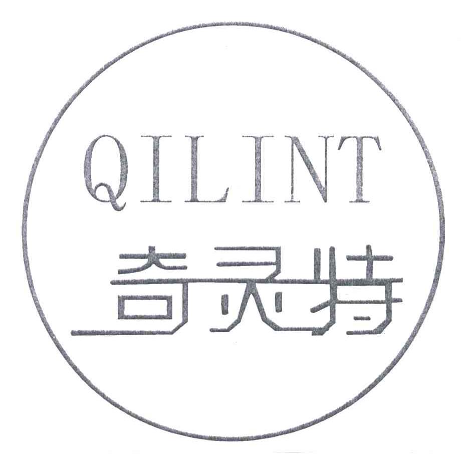 奇灵特 QILINT