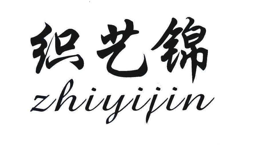 织艺锦