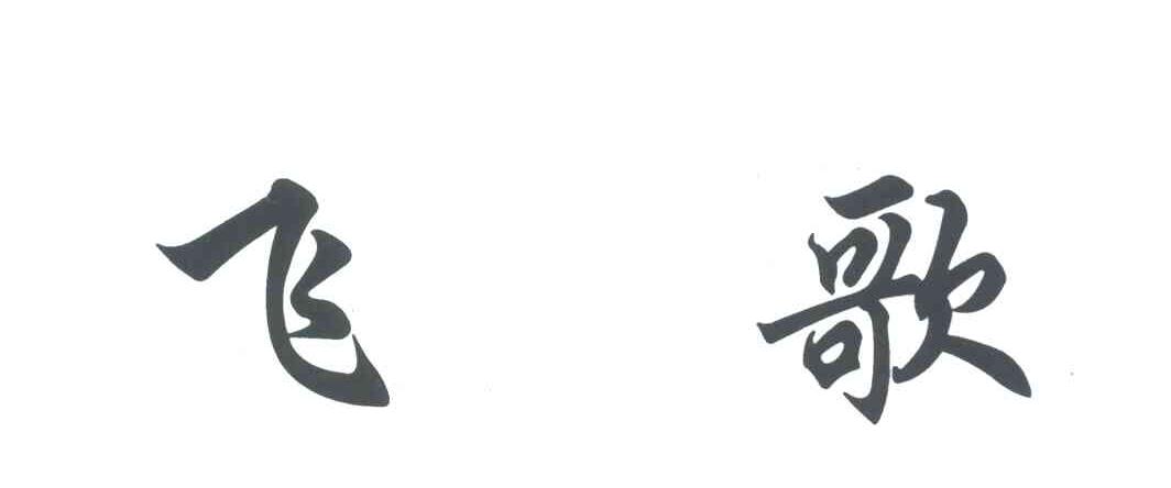 飞歌
