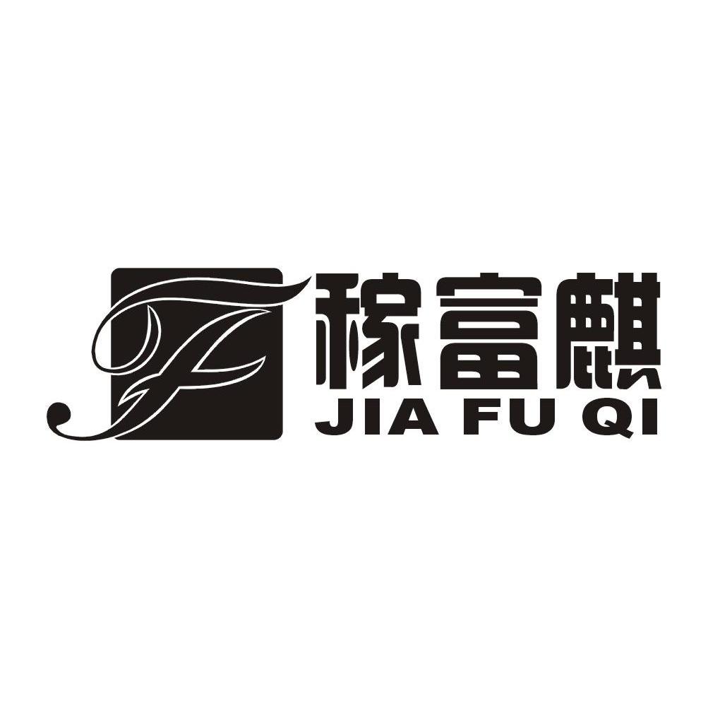 稼富麒 F