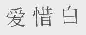 爱惜白