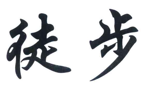 徒步