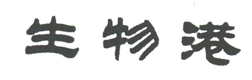 生物港